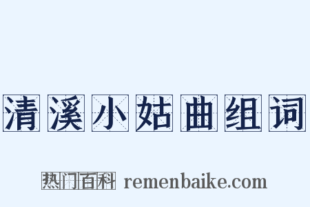 清溪小姑曲组词是什么意思的图片